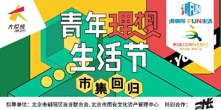 朝阳大悦城举办青年理想生活节