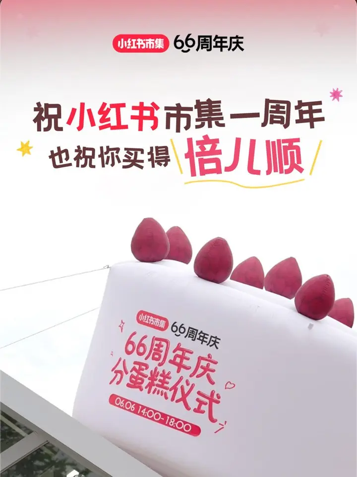 小红书市集 66 周年庆举办分蛋糕仪式