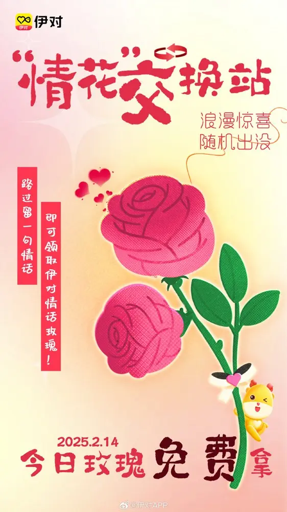伊对打造「情花交换站」