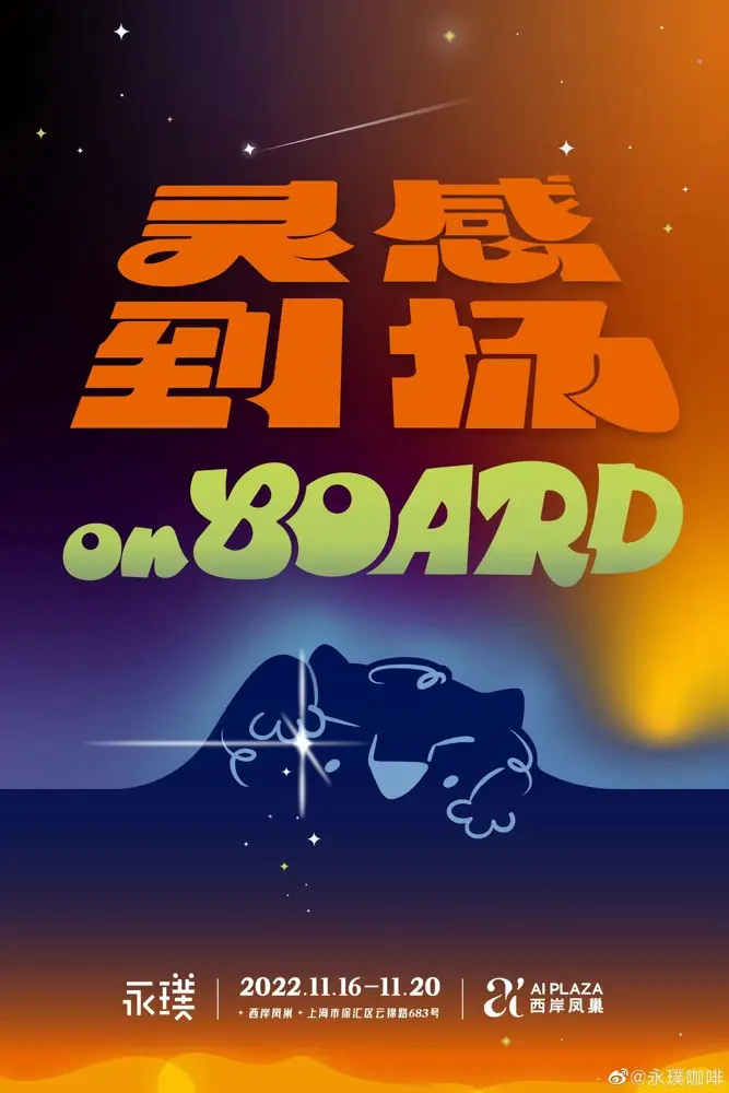 永璞开启「onBOARD 灵感到场」第四届灵感艺术节