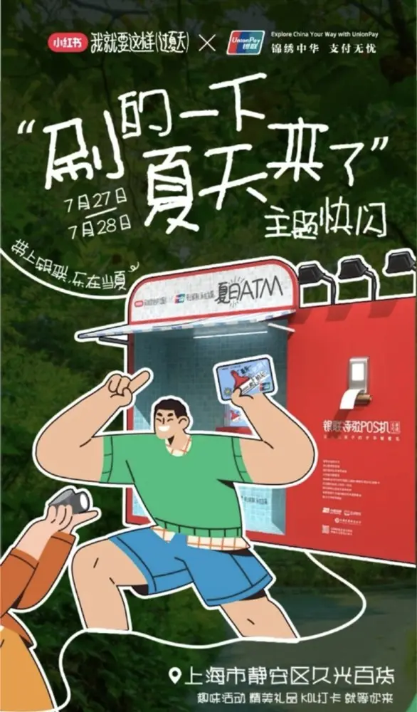 中国银联「刷」的一下夏天来了