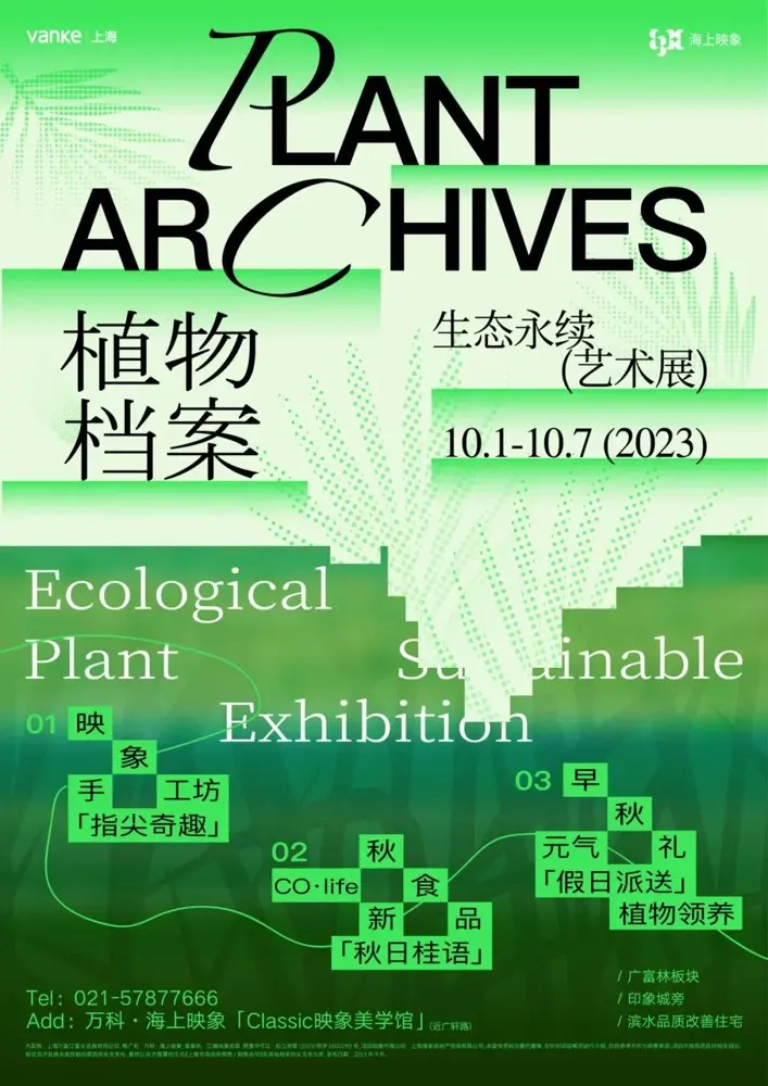 万科带来植物园系列展览
