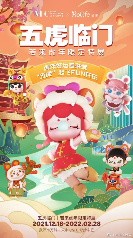 若来 × 万科「五虎临门」限定特展