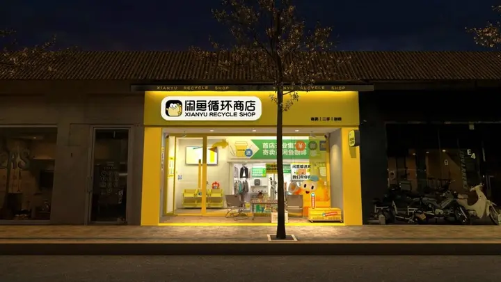 闲鱼把店开到你家门口了！