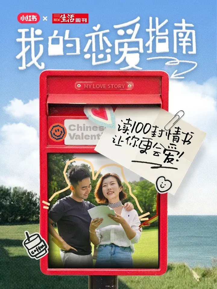 小红书 × 三联生活周刊请你写「恋爱指南」