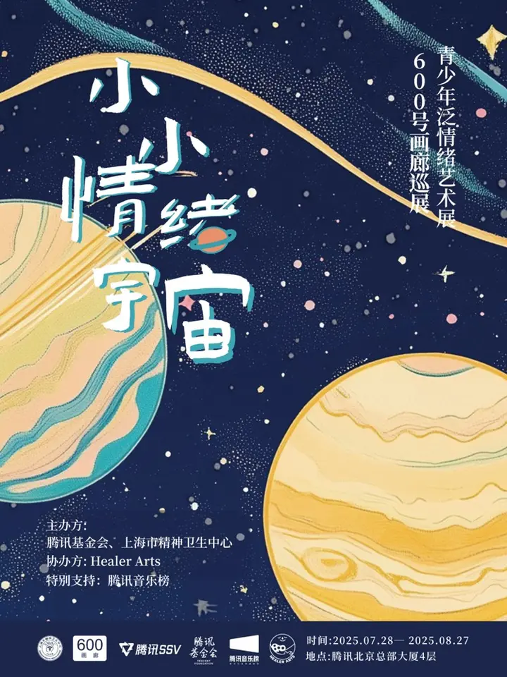 腾讯音乐榜 ×「600 号画廊」守护「小小情绪宇宙」