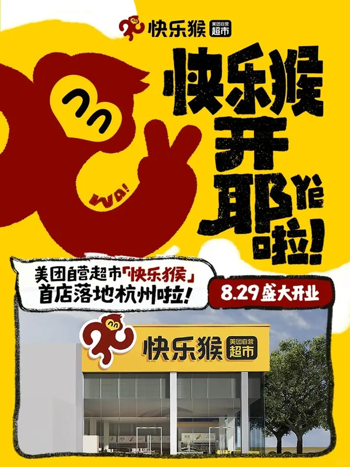 美团自营超市「快乐猴」首店落地杭州