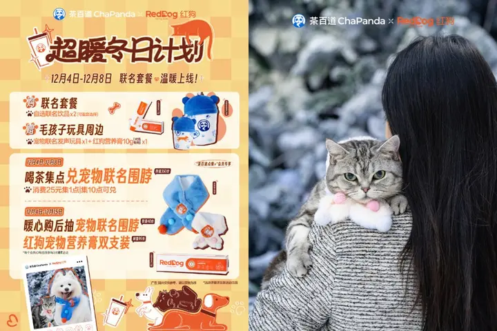 茶百道 × 红狗带「毛孩子」超暖过冬
