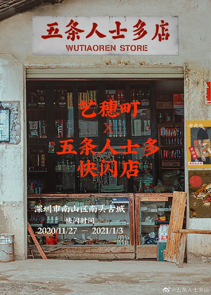五条人开店了，你要来逛逛吗？