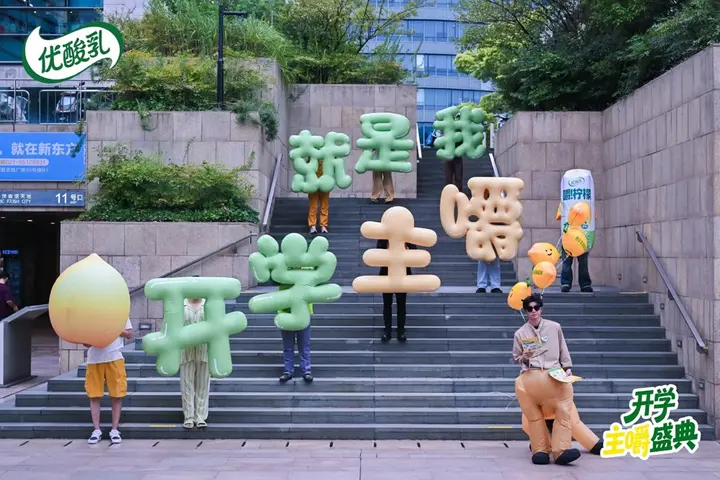 优酸乳开学主嚼盛典的精神状态实在太超前！
