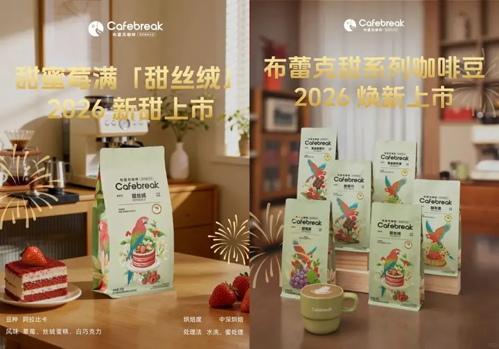布蕾克咖啡祝你「新年新甜头」