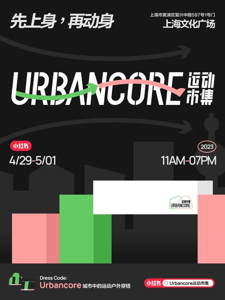 小红书首个运动市集落地上海文化广场