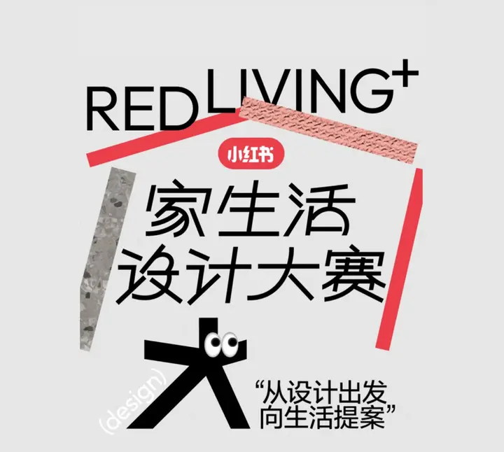 老板电器 × 小红书开启「家生活设计大赛」