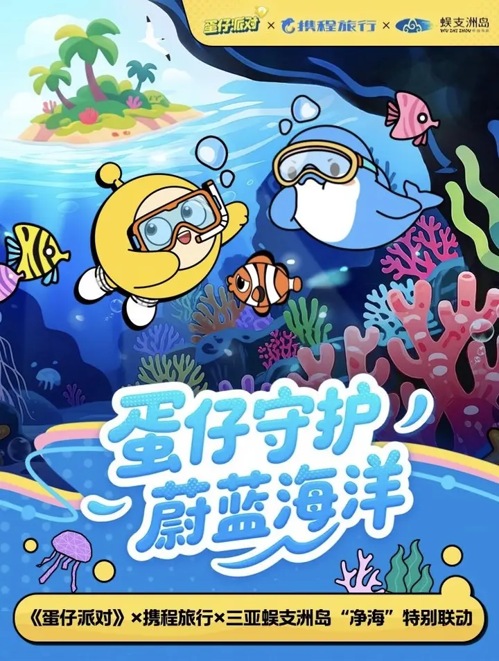 蛋仔派对 × 携程开启蔚蓝守护之旅