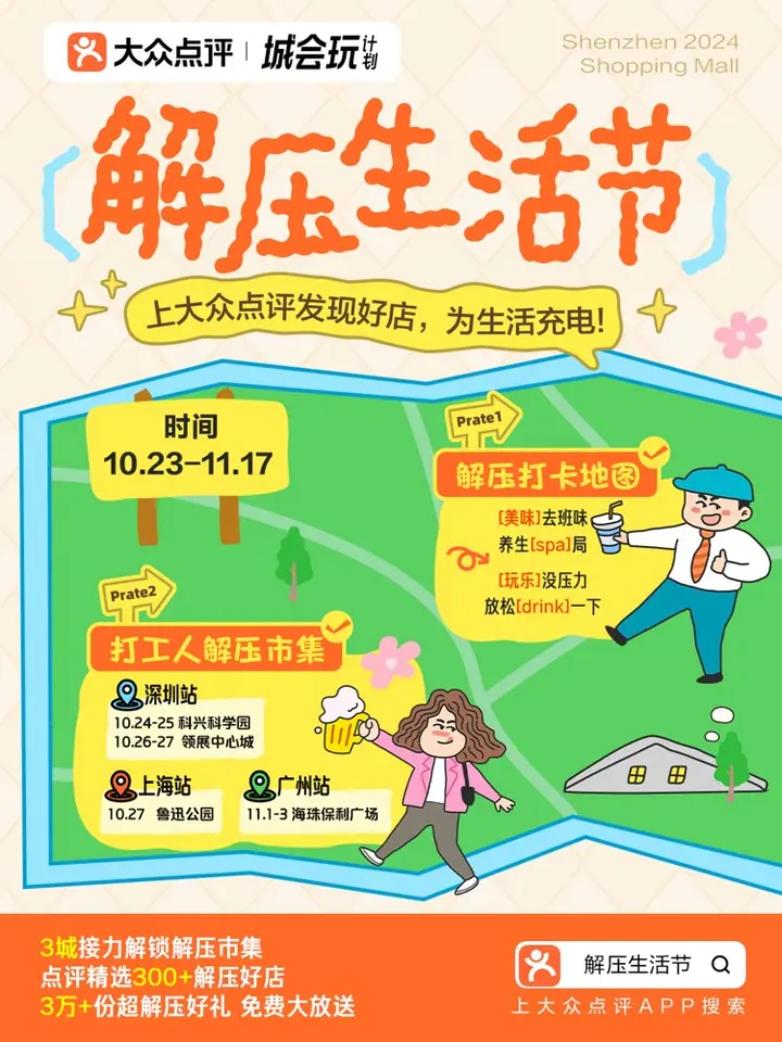 大众点评给你的生活「解解压」