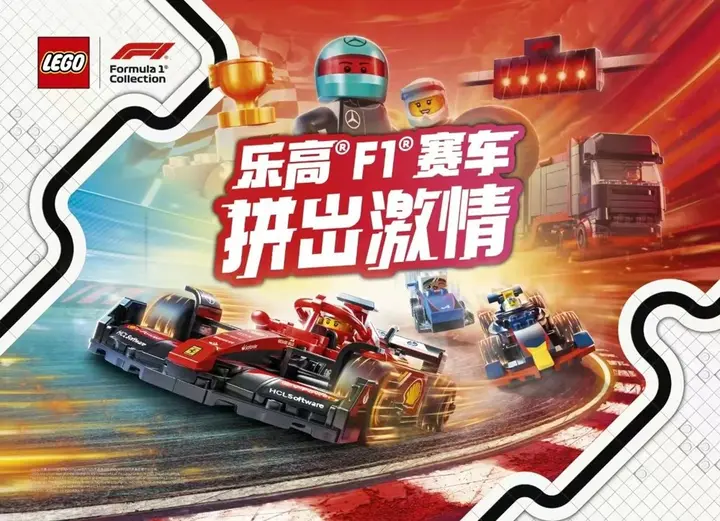 乐高 × F1「拼」出激情