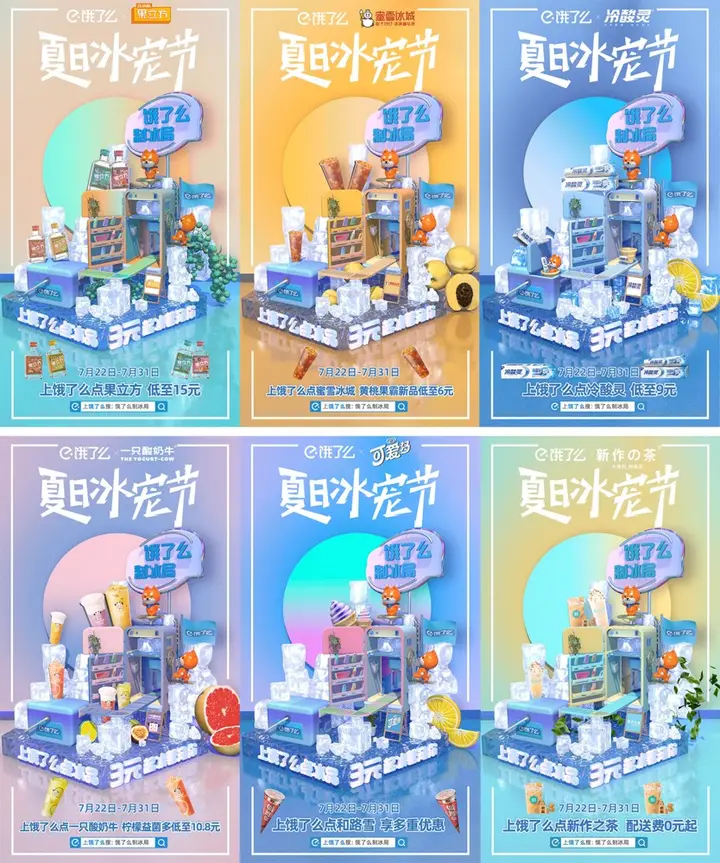 饿了么又组局喊你吃冰