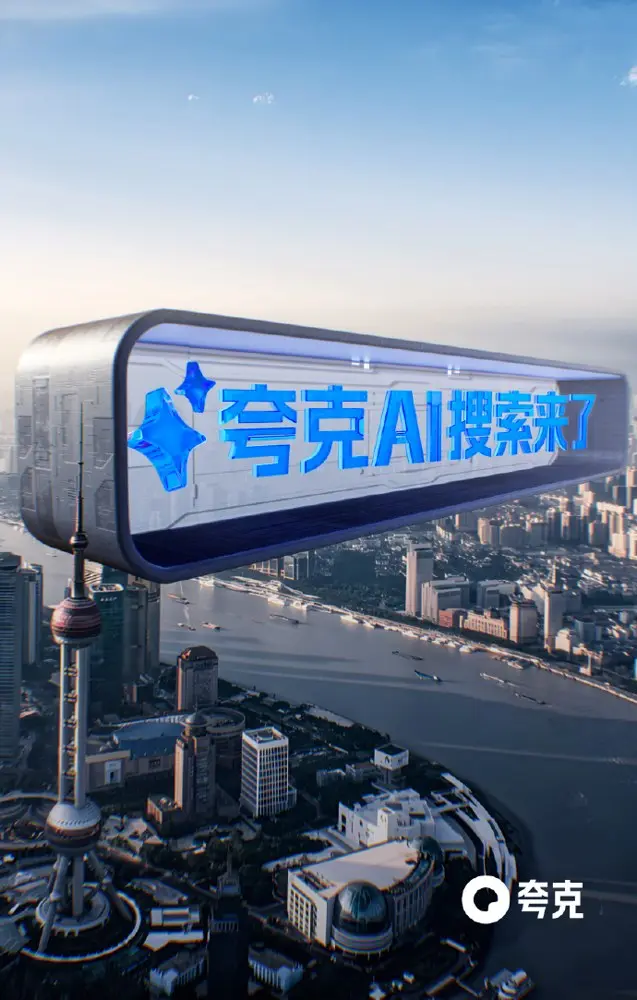 夸克把搜索框放到了上海外滩？