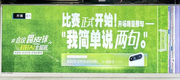 钉钉在地铁站踢了一场「职场世界杯」？