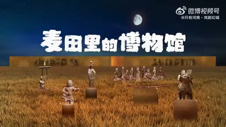 河南博物院让麦田长出一座博物馆