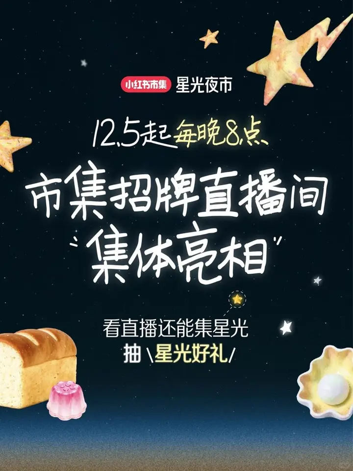 小红书邀你「抓紧」来直播间逛夜市