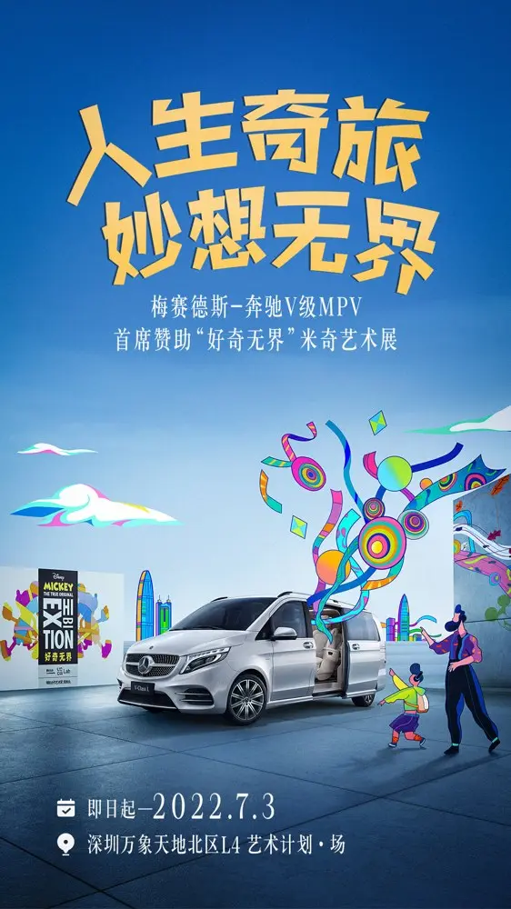 梅赛德斯奔驰为米奇艺术展创作艺术车