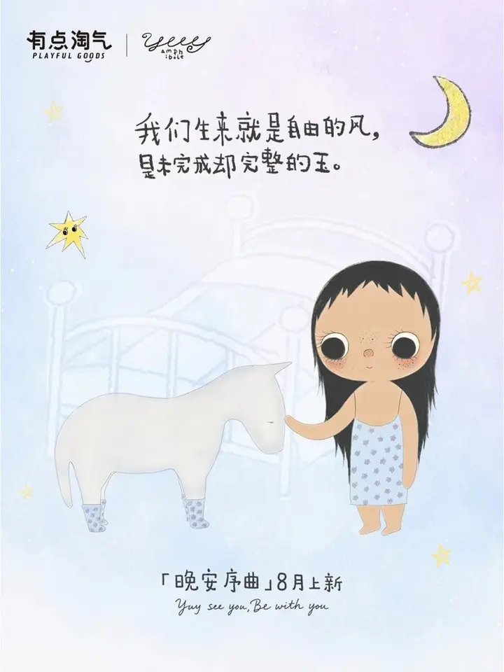 有点淘气 × 小玉 yuy「晚安序曲」家居系列首发