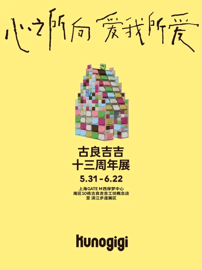 古良吉吉十三周年展正式启幕