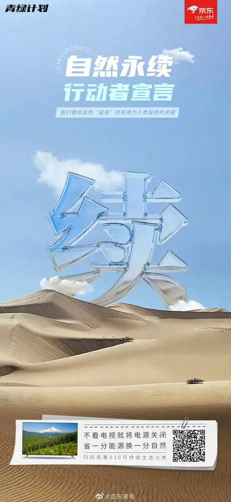 京东电视影音 × ELLE 举办自然生态大秀