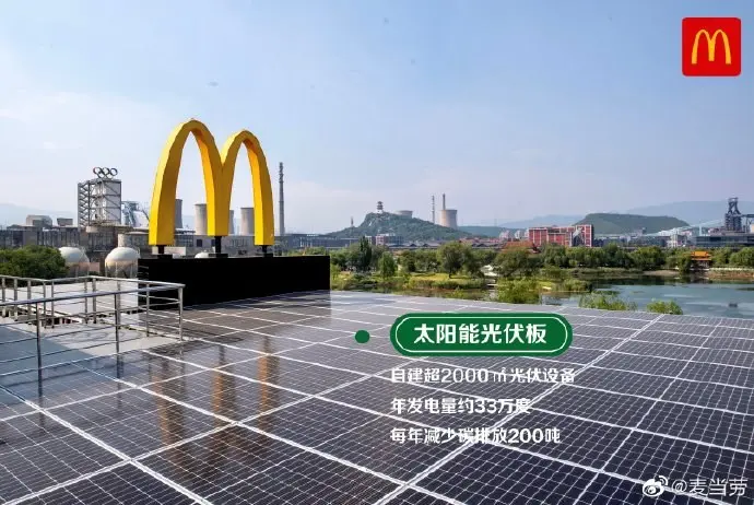 麦当劳全国首家「零碳餐厅」来了！