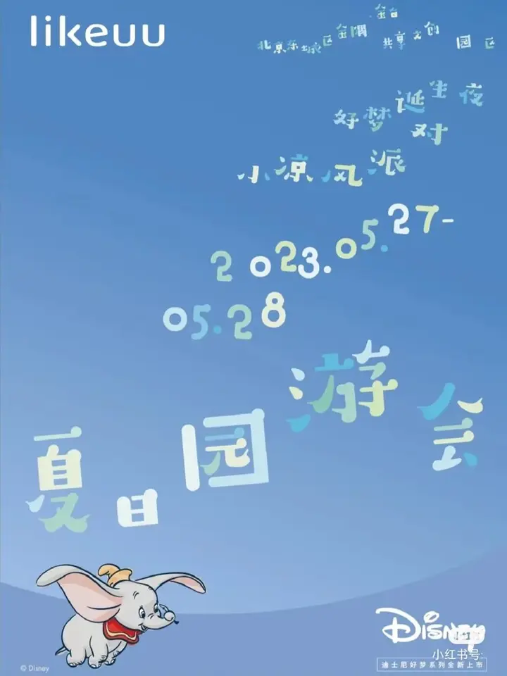 likeuu 举办「夏日游园会」