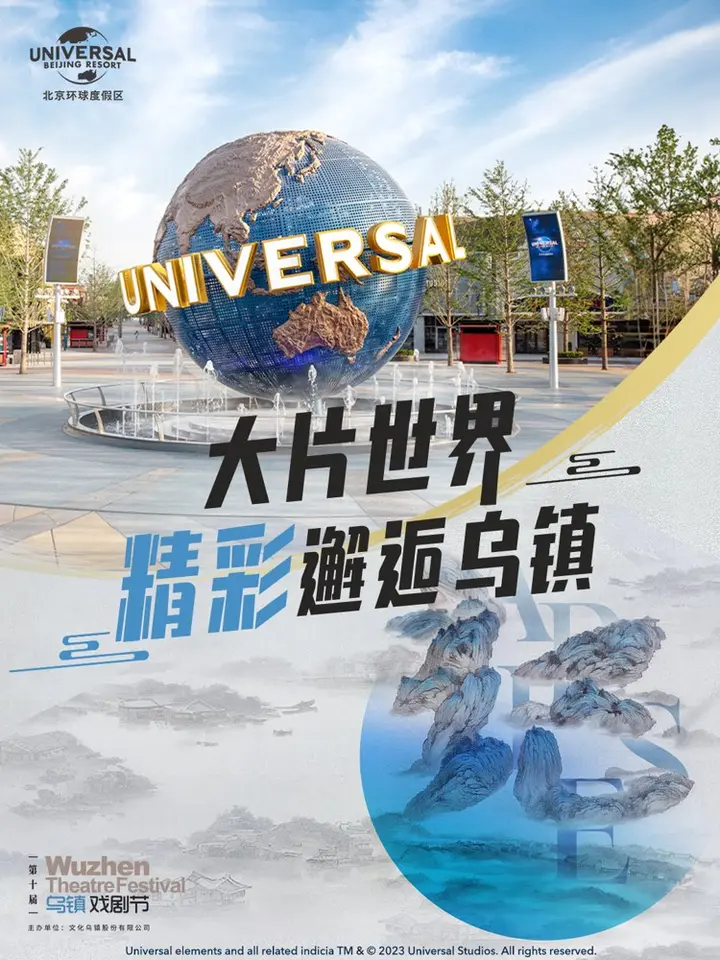 环球影城「入戏」乌镇