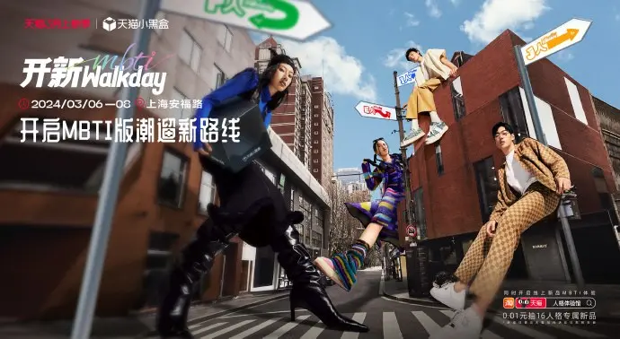 天猫小黑盒打造 MBTI 版 Citywalk