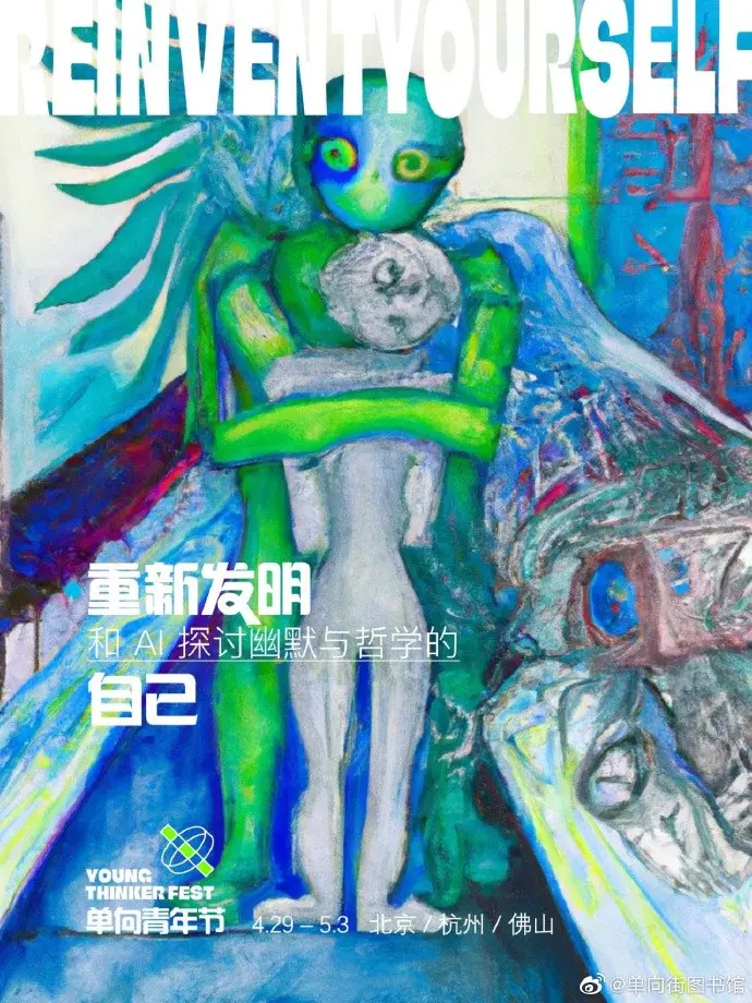 单向青年节邀你「重新发明自己」