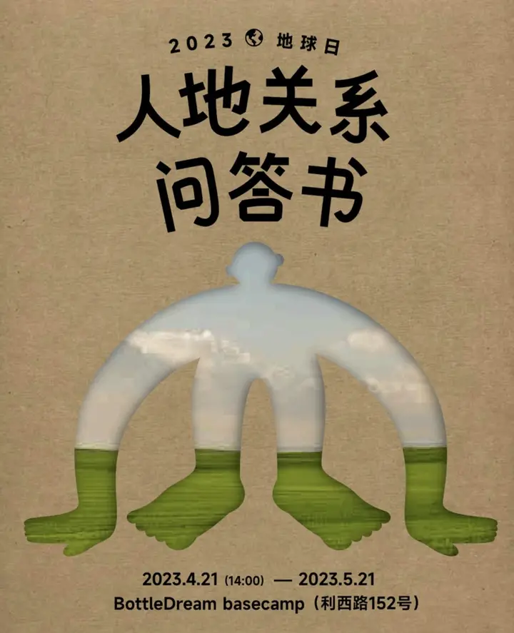 BottleDream 邀你投入一场人地关系探索之旅