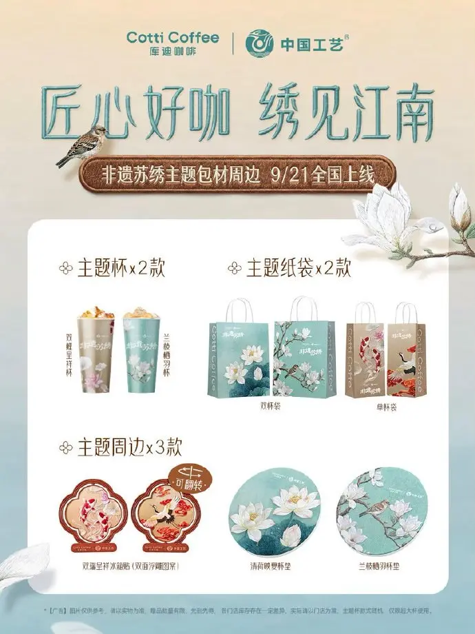 库迪 × 非遗苏绣把桂花「绣」进咖啡里