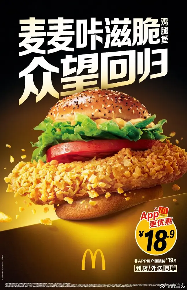 麦麦咔滋脆「众望」回归！