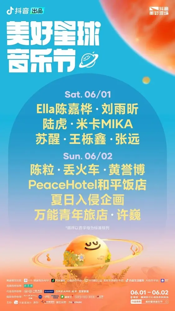 抖音举办首场美好生活音乐节
