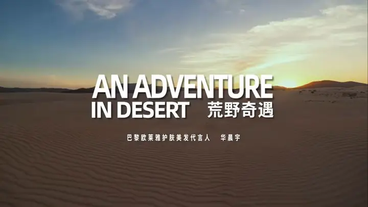 欧莱雅男士 × 华晨宇穿越荒漠公路