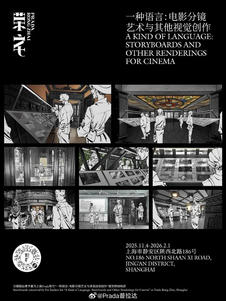 Prada 为电影分镜办了一场展览