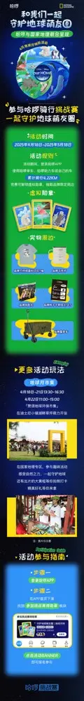 哈啰 × 国家地理给地球一「骑」冲电