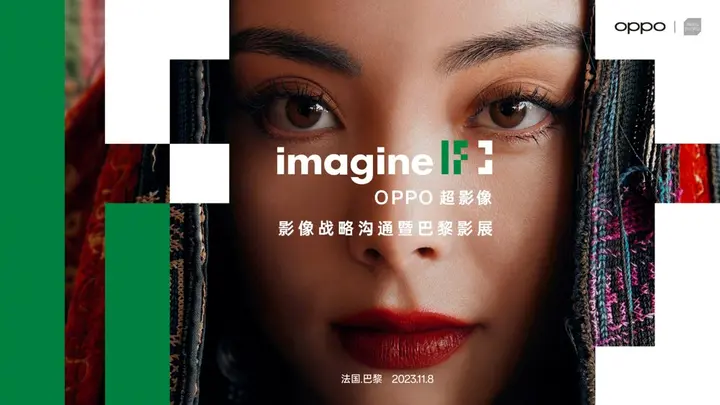 OPPO 巴黎影展「成就想象」