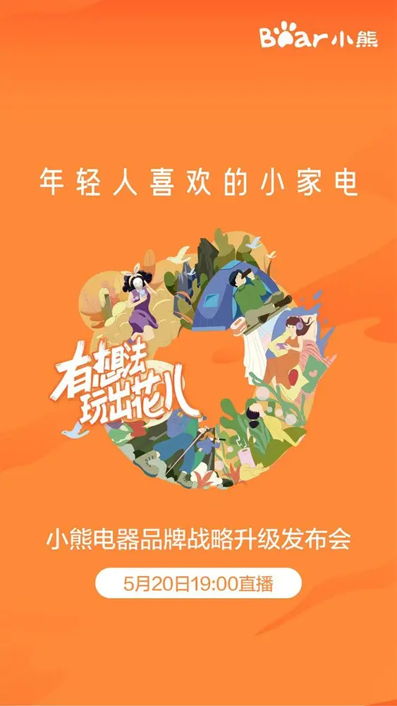 小熊电器「熊心未泯」