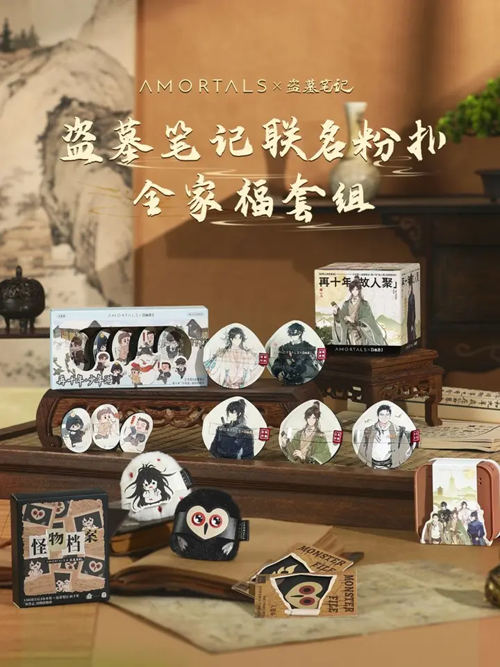 尔木萄 × 盗墓笔记再十年整「妆」出发