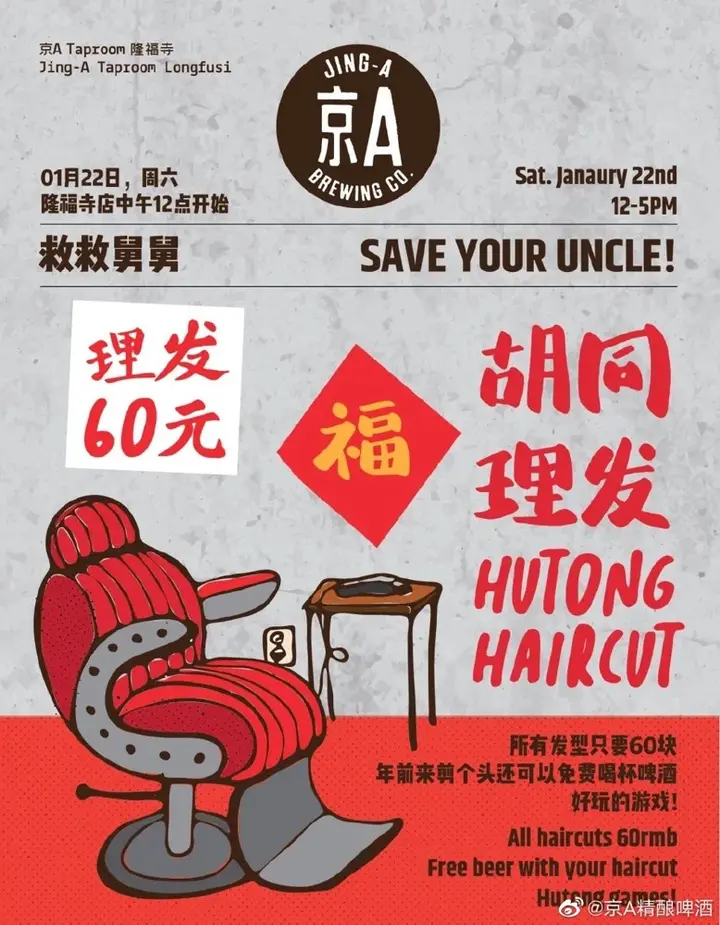 京 A 啤酒在胡同里办理发活动