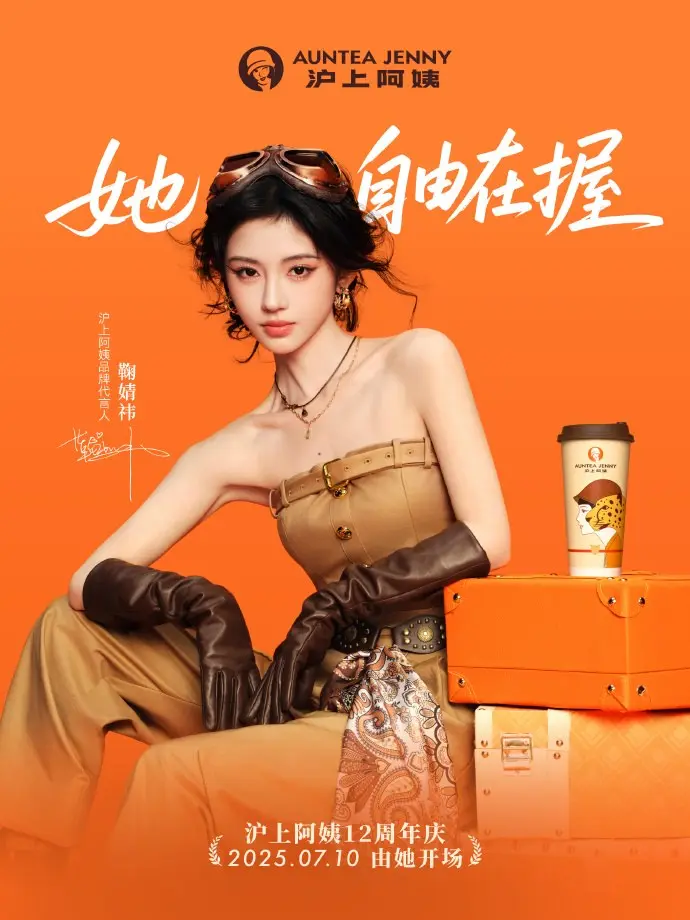 沪上阿姨 × 嘉人祝你「自由在握」
