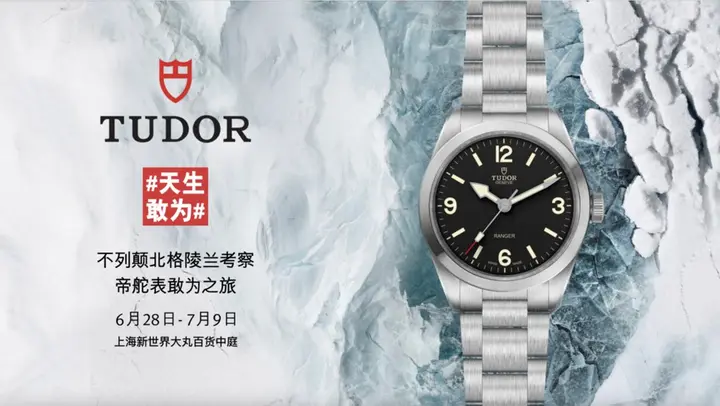 TUDOR 帝舵向不列颠北格陵兰考察队致敬