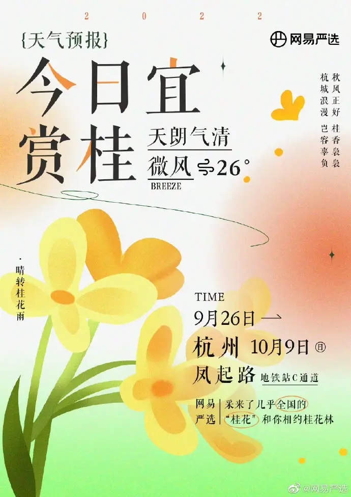 网易严选给杭州人送上桂花的专属浪漫