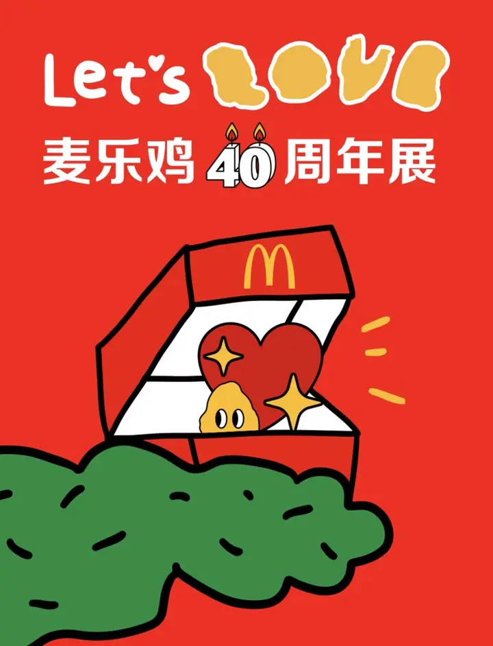 麦乐鸡举办 40 周年展