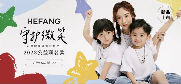 HEFANG 开启守护微笑计划 2.0